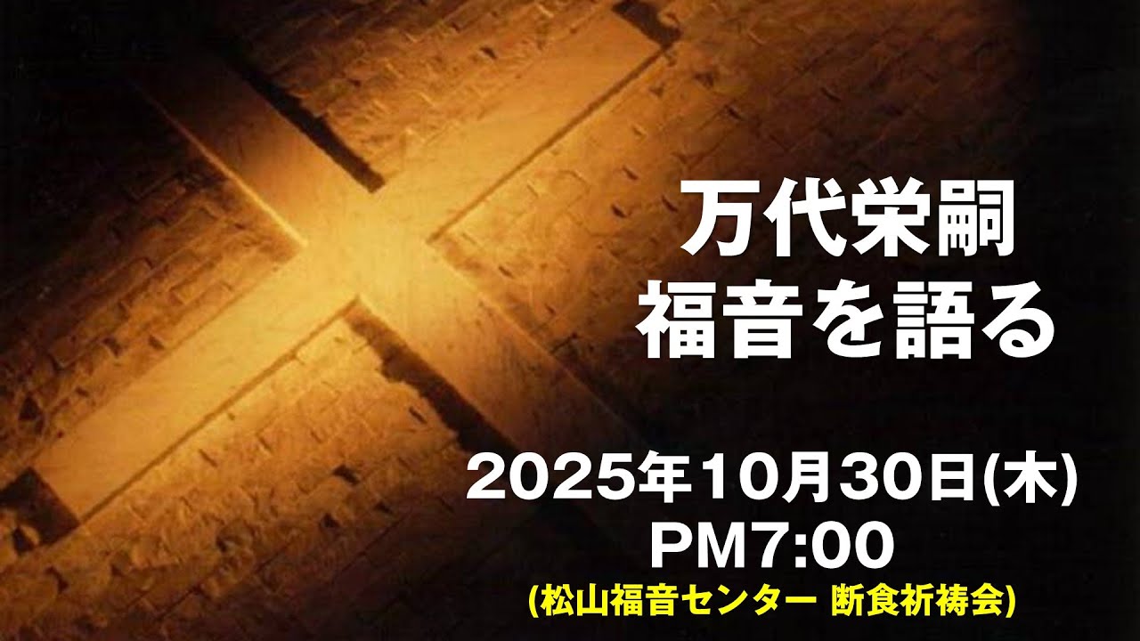 万代栄嗣　「福音を語る」　2025年10月30日(木) 午後7:00~