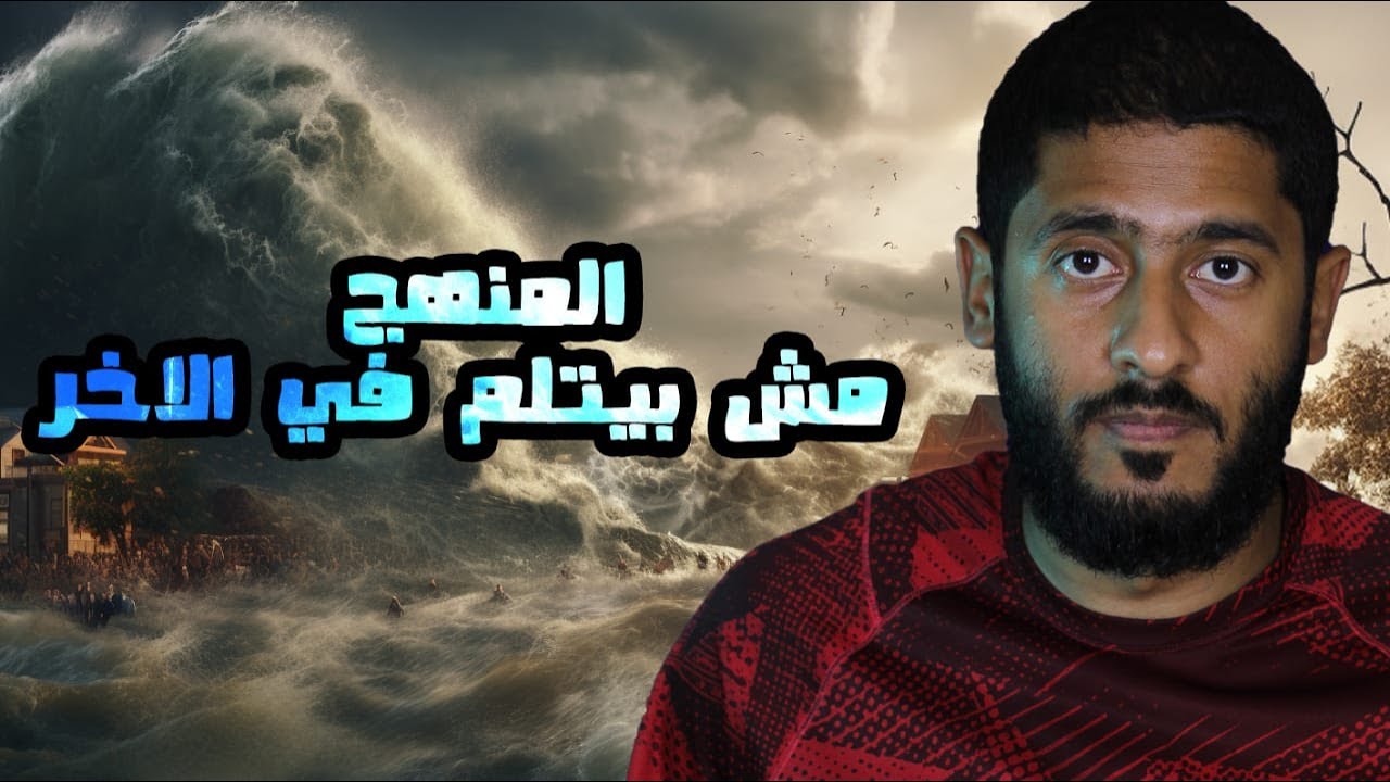 المنهج مش بيتلم في الاخر | Yasser Mamdouh - ياسر ممدوح