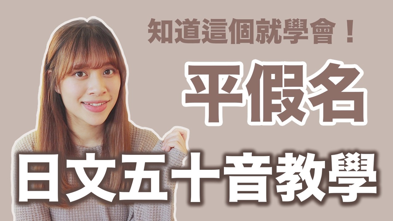 一招輕鬆學會日文五十音平假名？！😱 (上集) | 日語教學