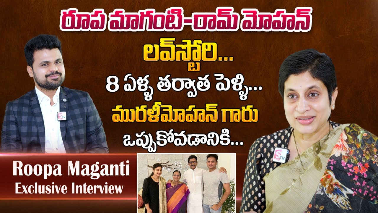 Actor Murali Mohan Daughter In Law Roopa Maganti Revealed Her Love Story And Marriage With Ram Mohan