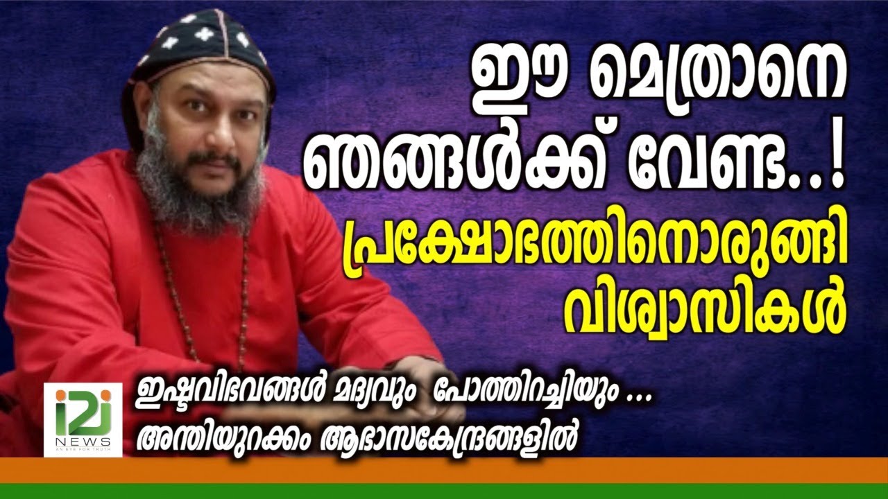 Mor Titus Yeldho|ഈ മെത്രാനെ ഞങ്ങൾക്ക് വേണ്ട പ്രക്ഷോഭത്തിനൊരുങ്ങി  വിശ്വാസികൾ