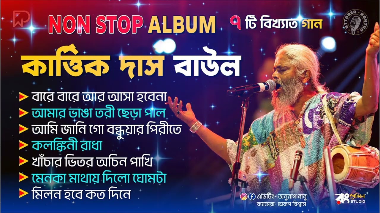 10 টি বাছাই করা দেহতত্ত্বের বাউল গান।বিখ্যাত শিল্পী কার্তিক দাস বাউল|Dehotatto baul karttik Das Baul