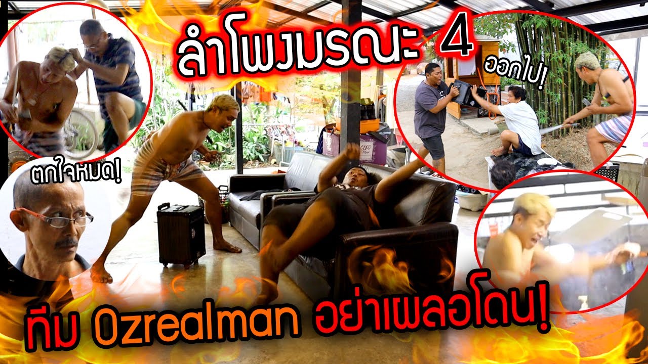 ลำโพงมรณะ!!! พร้อมออกรบบอกแล้วห้ามเผลอ ozrealman โดนทั้งบ้าน
