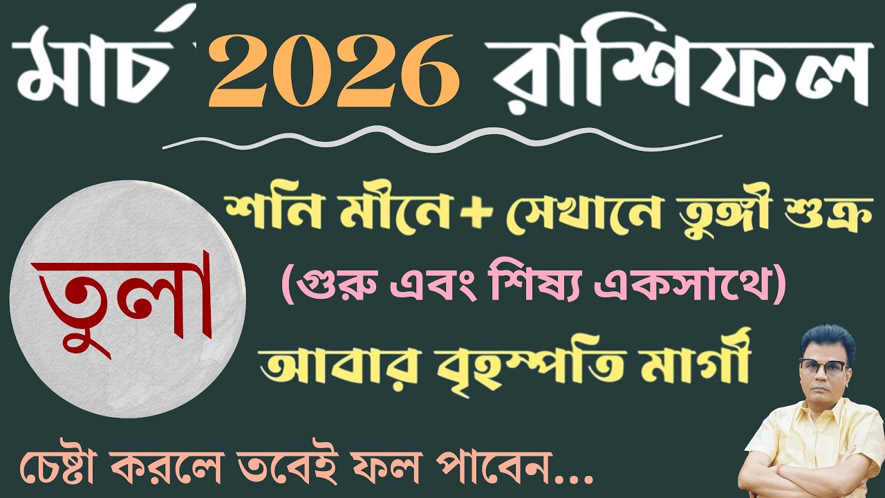 তুলা রাশি মার্চ ২০২৬ রাশিফল | Libra ♎ March horoscope 2026 | Tula Rashi