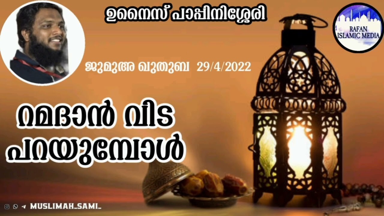 റമദാൻ വിട പറയുമ്പോൾ / റമദാൻ ഖുതുബ / ജുമുഅ ഖുതുബ 29/4/2022 / unaispappinisseri