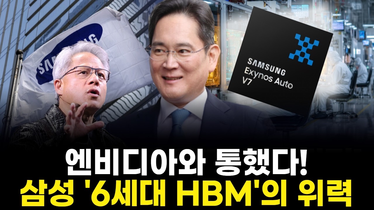 엔비디아와 통했다! 삼성 '6세대 HBM'의 위력