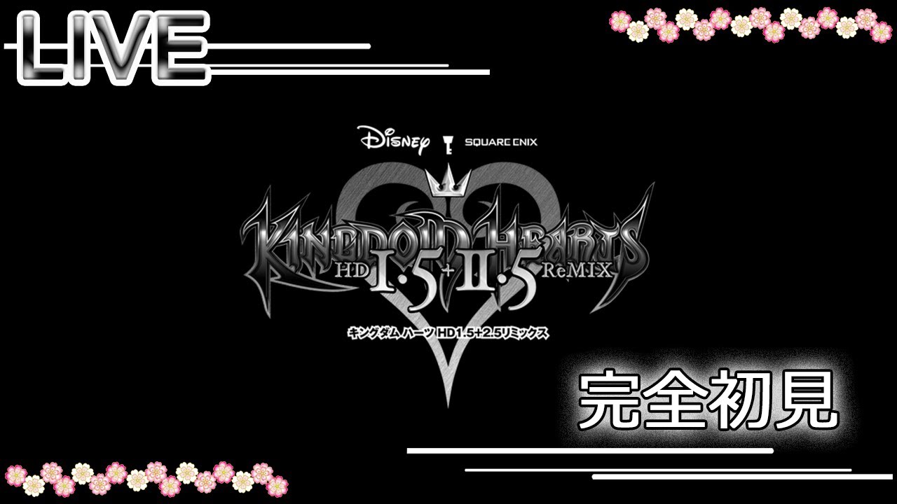【KINGDOM HEARTS】#9 完全初見でやってみよう。ブレーカー落ちたらごめんなさい！【HD 1.5+2.5 ReMIX】