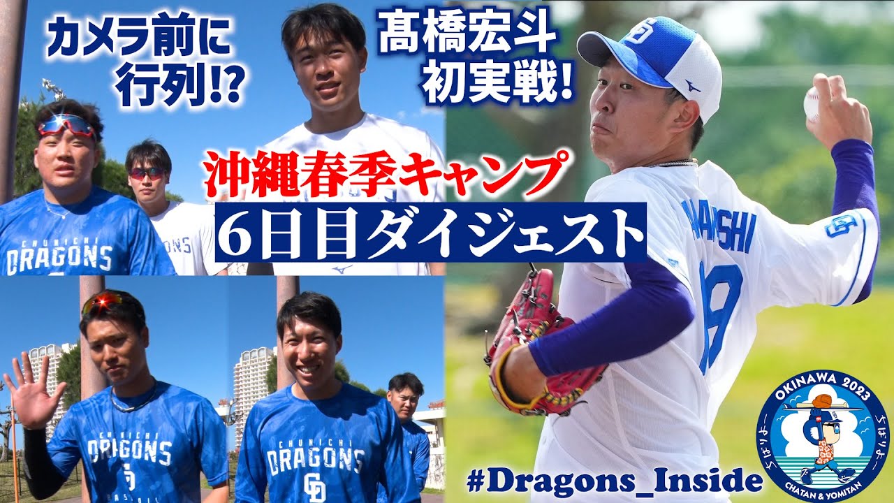 2023年春季キャンプ６日目ダイジェスト！シート打撃に #髙橋宏斗 投手が登場＆カメラ前に行列！？理由は… #Dragons_Inside