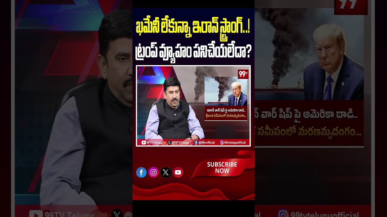 ఖమేనీ లేకున్నా ఇరాన్ స్ట్రాంగ్..! ట్రంప్ వ్యూహం పని చేయలేదా  ?  #TrumpIranWar, #IranWarShock,