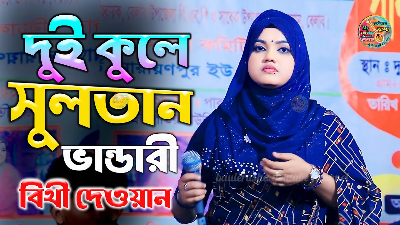 দুই কুলে সুলতান ভান্ডারী || বিথী দেওয়ান ভান্ডারী গান || Bithi Dewan || dui kule sultan vandari