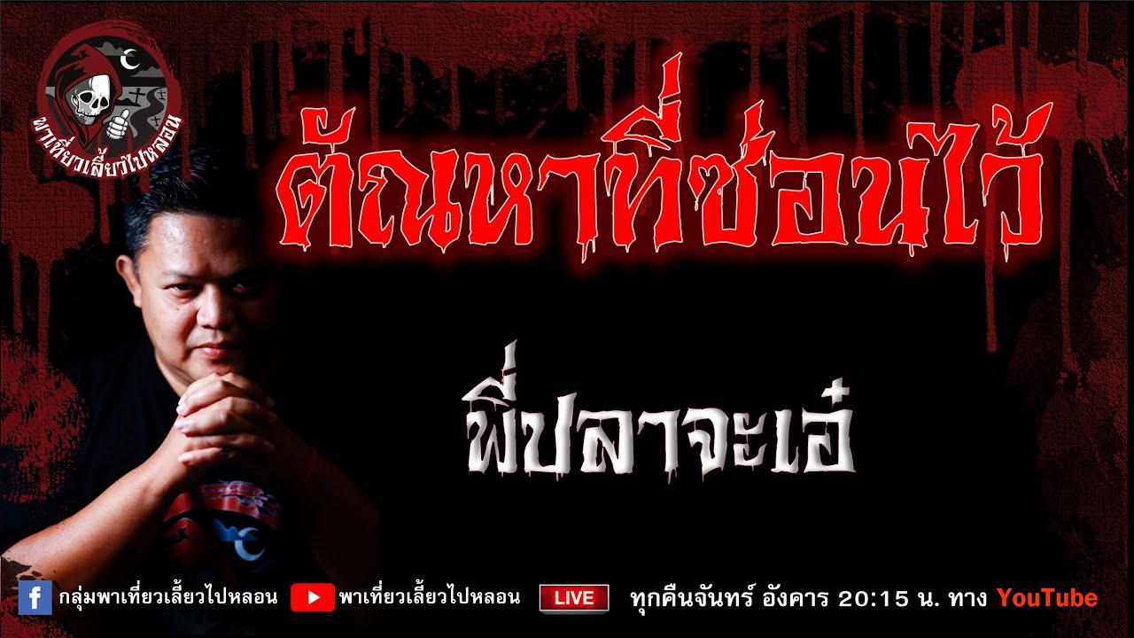 เรื่อง ตัณหาที่ซ่อนไว้ - พี่ปลาจ๊ะเอ๋