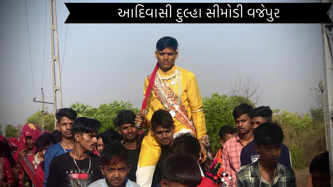 आदिवासी दुल्हा सिमोडी |2022| Adivasi marriage | adiwasi lagan Vajepur simodi video|adiwasi simodi|💥