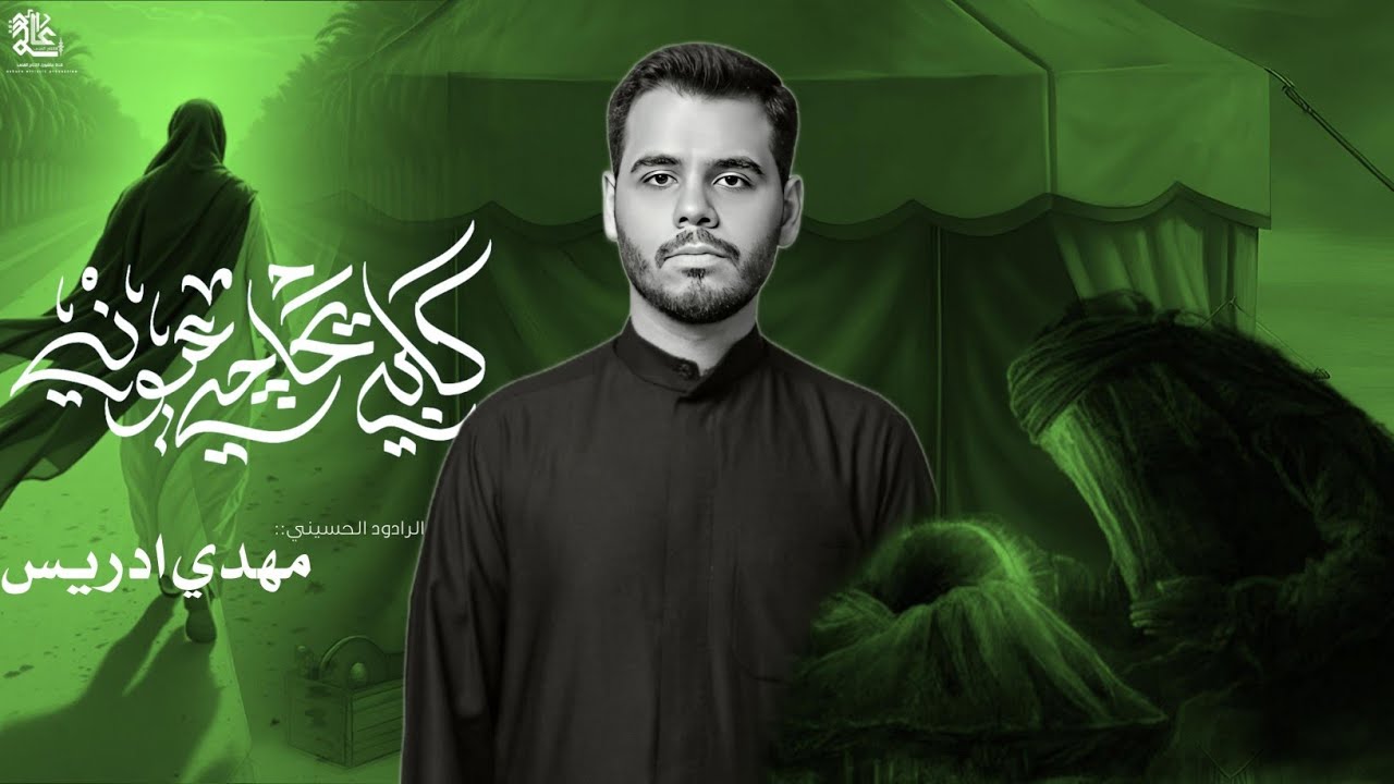گلبي ايحاچي اعيوني|مهدي إدريس|محرم الحرام 1447ه‍
