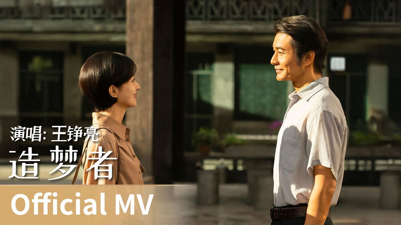 【Official MV】The Dream Maker《小城大事》｜《造梦者》 by Wang Zhengliang #王铮亮 #wangzhengliang #cdrama #ost