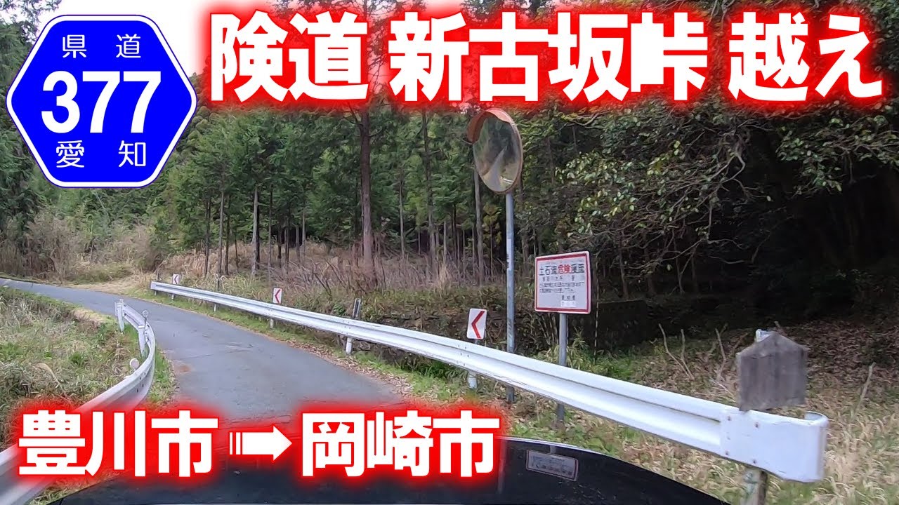 【険道･車載動画】愛知県道377号豊川片寄線 新古坂峠越え (愛知県豊川市→岡崎市)