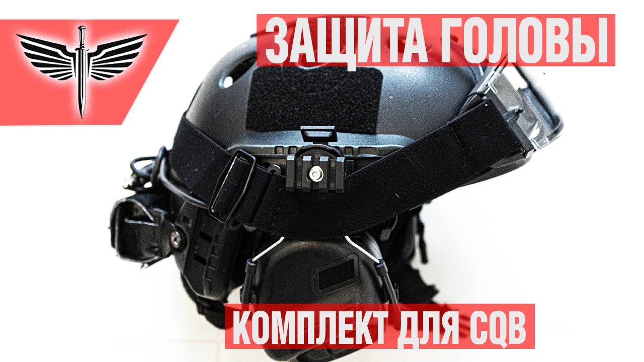 Защита головы при игре в CQB. Советы новичкам в страйкболе