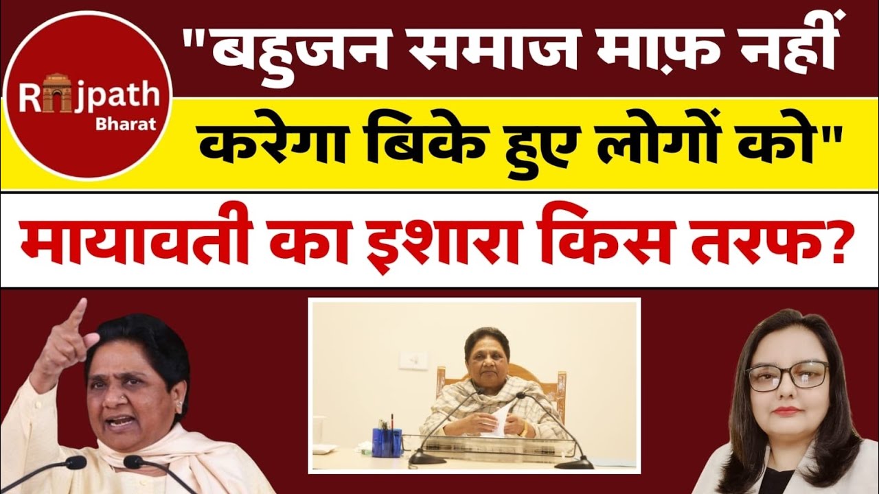 बहनजी की टीस, धोखा करने वालों को माफ़ी नहीं | bsp | mayawati | akash anand |