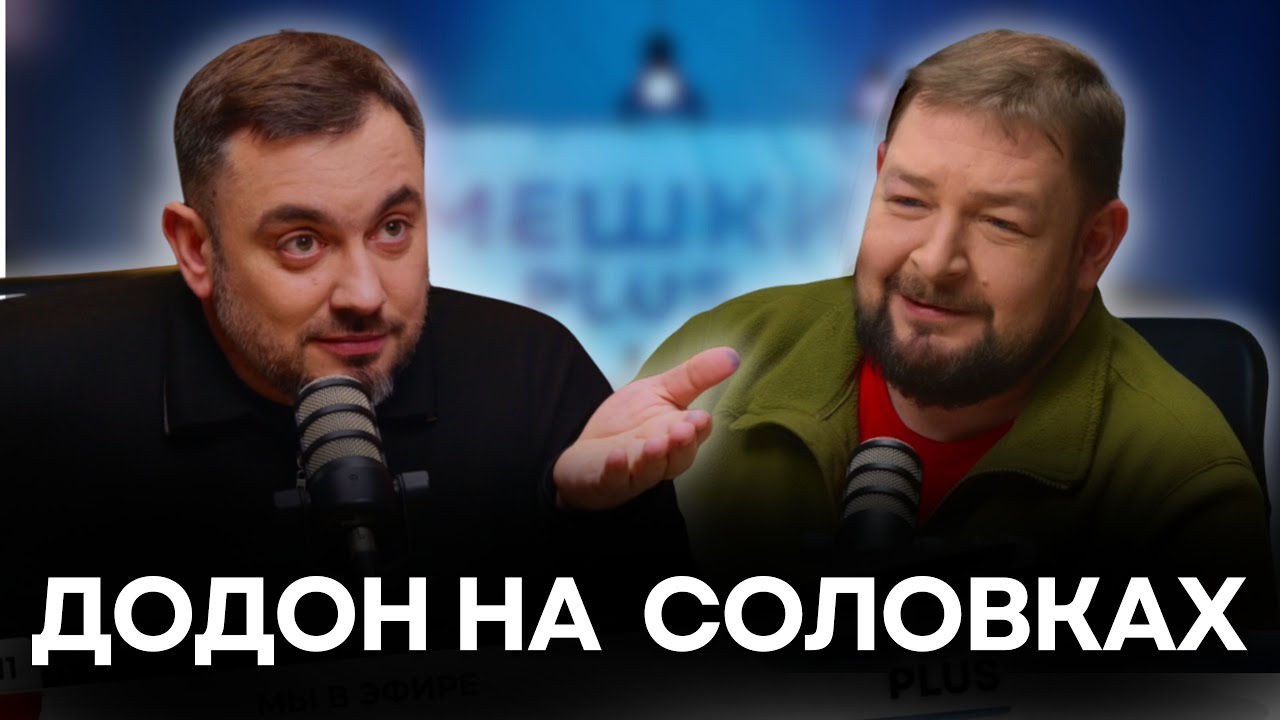 Приговор для Дамира и Пынзаря/Додон в Соловках/ Обида из-за 