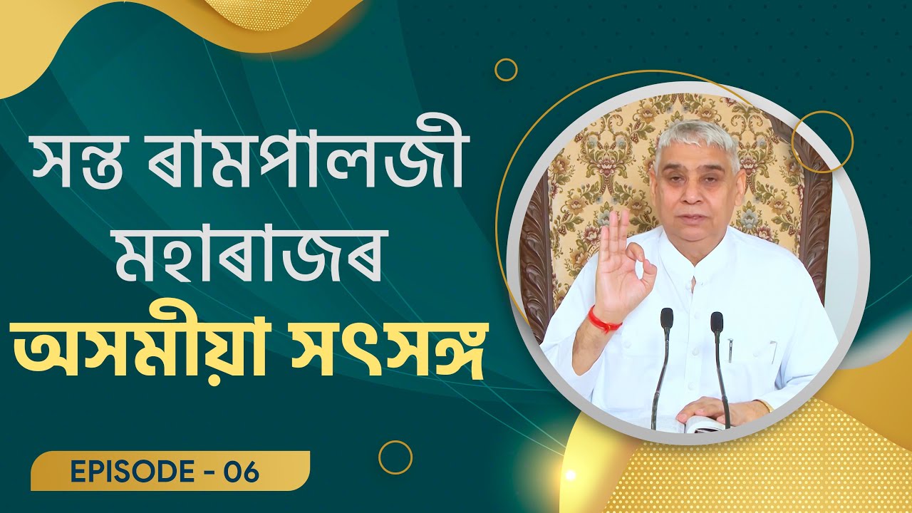 সন্ত ৰামপালজী মহাৰাজৰ অসমীয়া সৎসঙ্গ Episode - 06 | Assamese Satsang of Sant Rampal Ji Maharaj