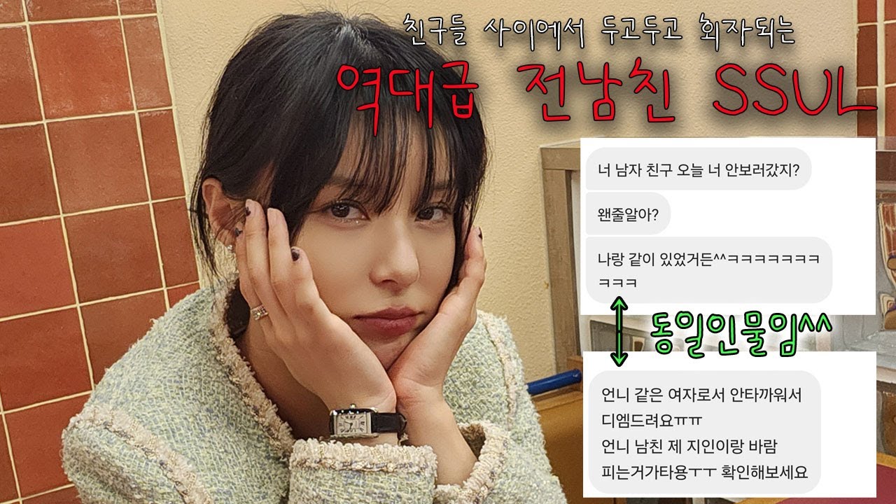 🔥역대급 전남친 썰 들어볼래요?🔥/1인2역 소름돋는 ssul
