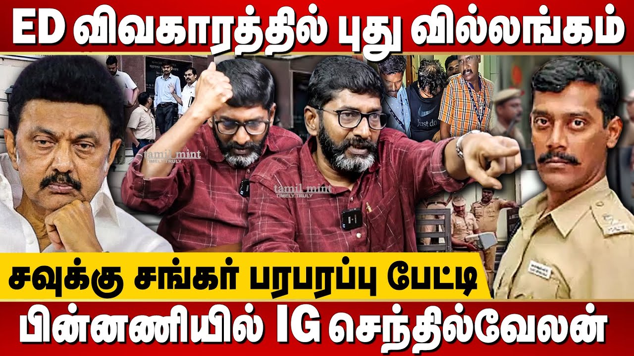 Savukku Shankar Interview - Did IG Senthilvelan threaten to file a complaint against ED | MK Stalin