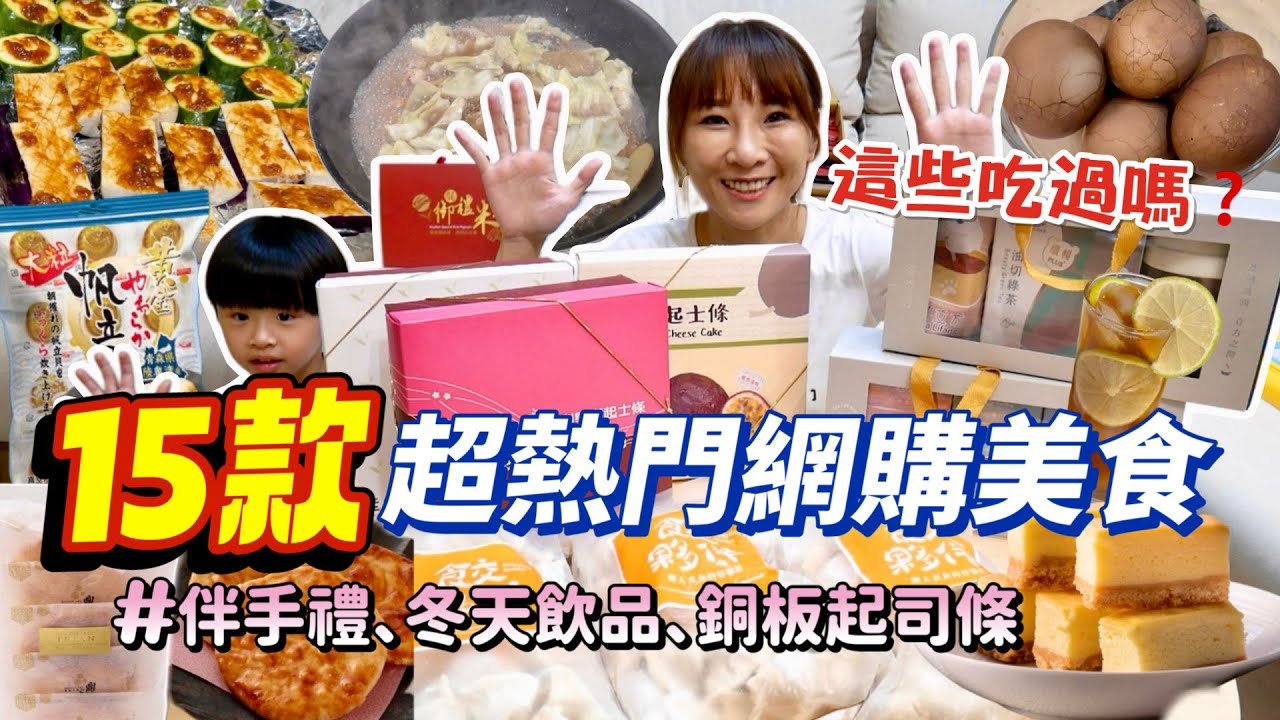 【人氣宅配美食開箱】這幾樣吃過嗎？銅板起司條真的辦公室必備🤤送禮必收藏的手工米菓超驚豔！暖冬飲品入菜超適合！吃播/eating show★特盛吃貨艾嘉f.t樂天
