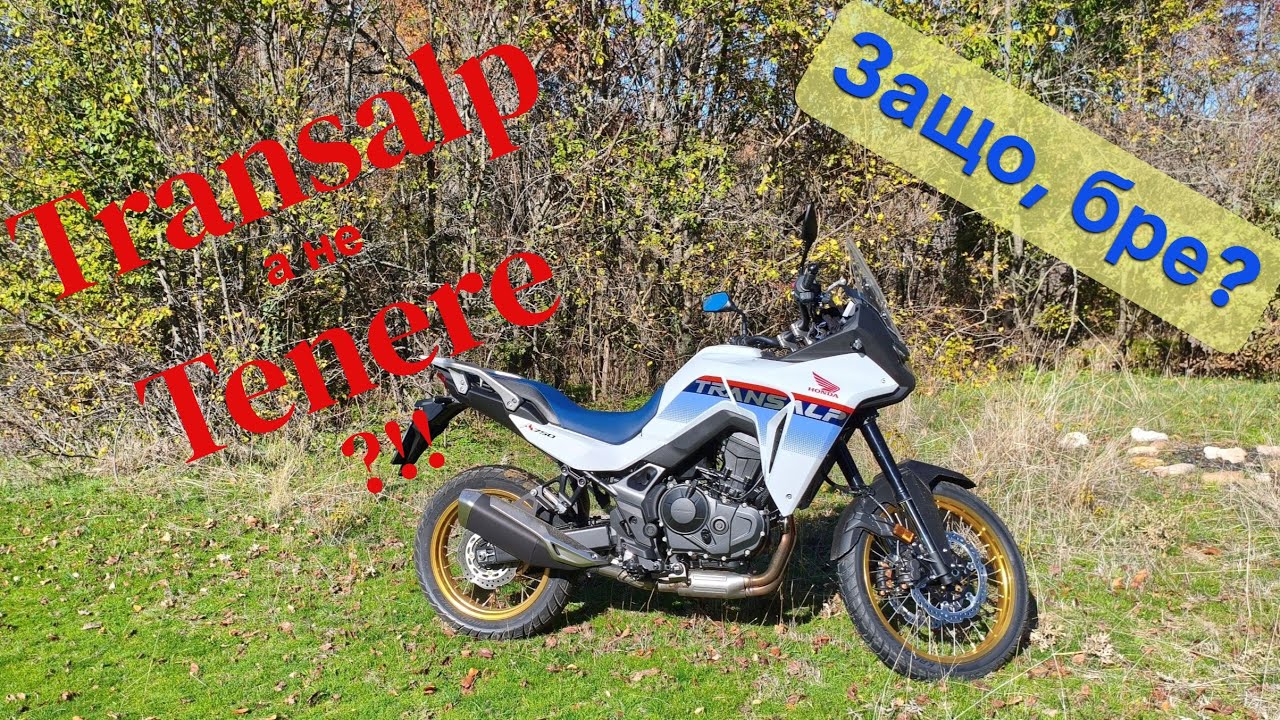 До крепост Градът с новия мотор/Защо не си купих Тенере