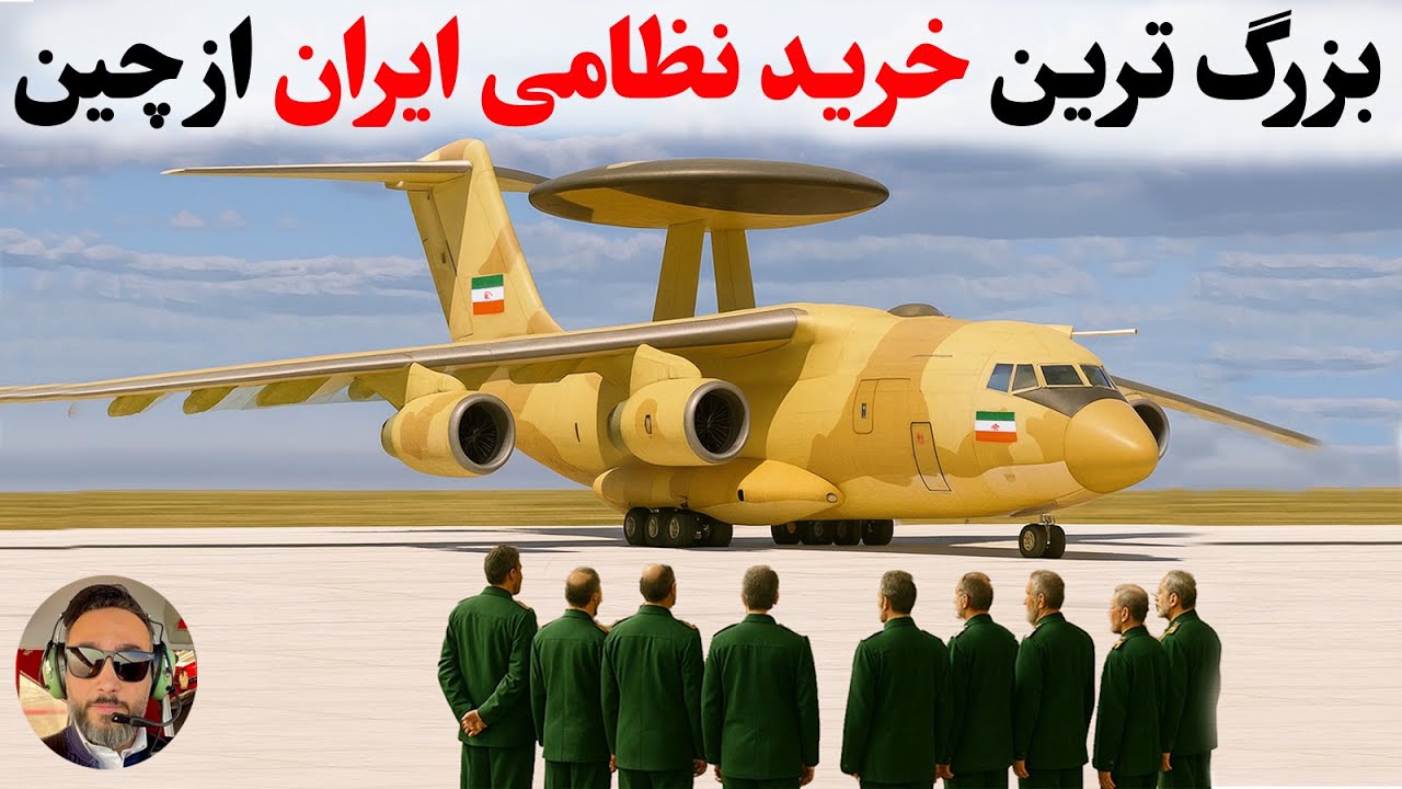 ارتقای وحشتانک نیروی هوایی ایران/آیا ایران از چین هواپیمای آواکس (AWACS) خریده؟