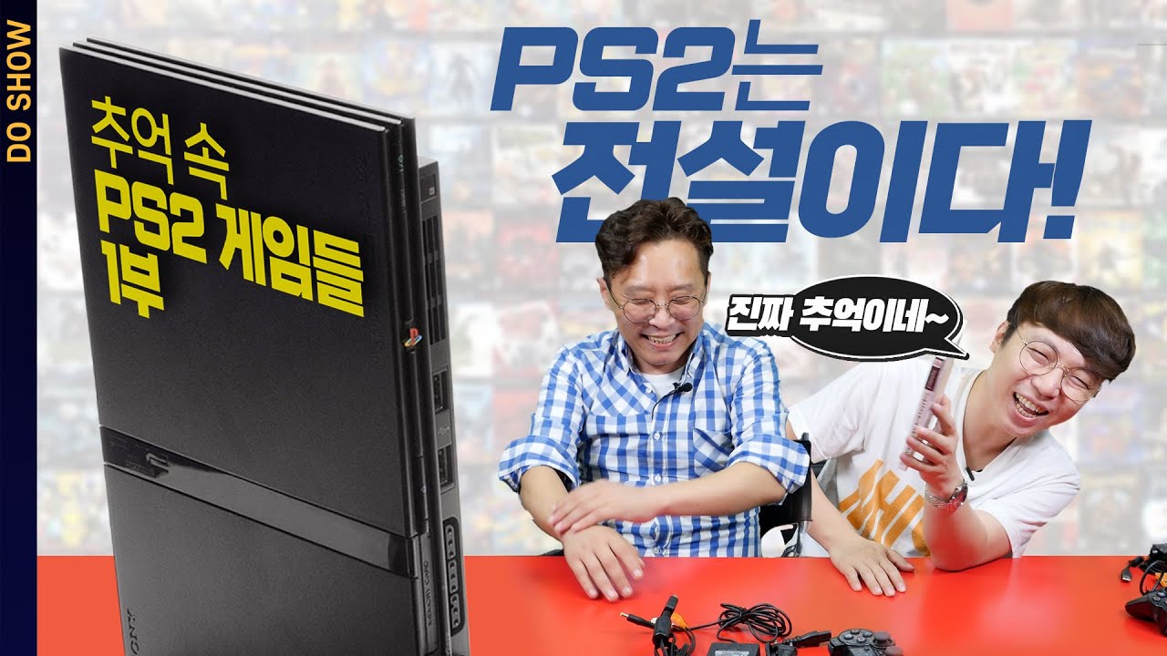촬영한지 2년 만에 제작한 추억 속 PS2 게임들 1부 (feat.각종TV) | DO SHOW