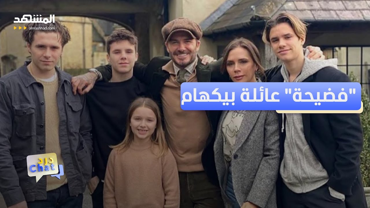 حاولوا ابتزازي.. ابن ديفيد وفيكتوريا بيكهام يكشف المستور  - دردشات