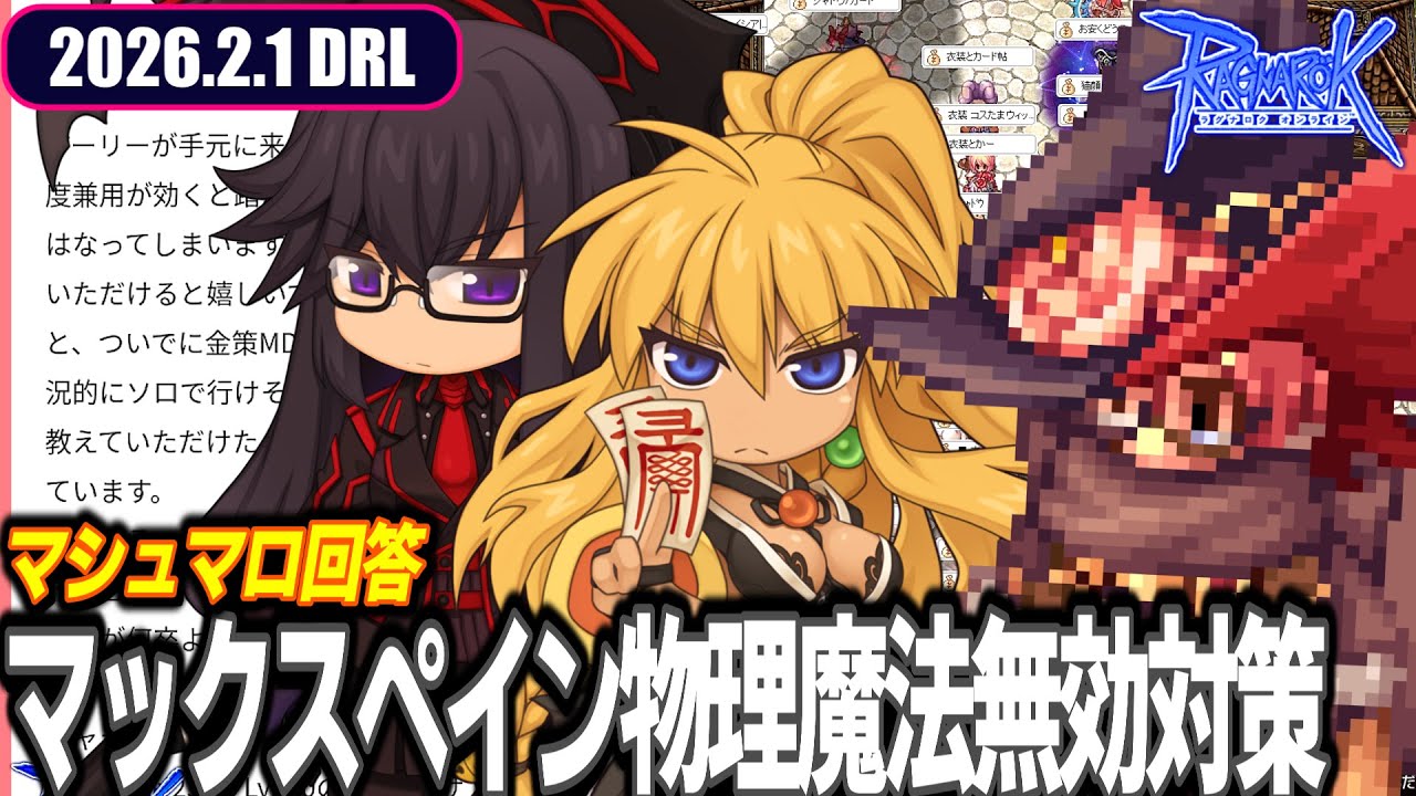 【マシュマロ回答】物理・魔法無効の対策 / マックスペインの対策 / 究極精錬までの繋ぎ靴  | 2026.2.1 𝐃𝐚𝐢𝐫𝐲𝐑𝐎𝐋𝐢𝐯𝐞 | RO - ラグナロクオンライン