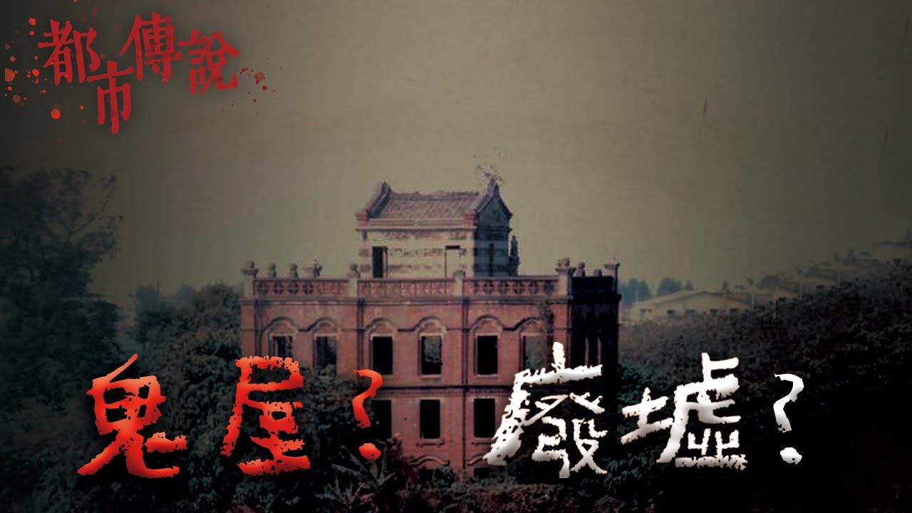 台灣十大鬼屋之首！其實只不過是一棟廢棄老宅？｜Mr.希爾