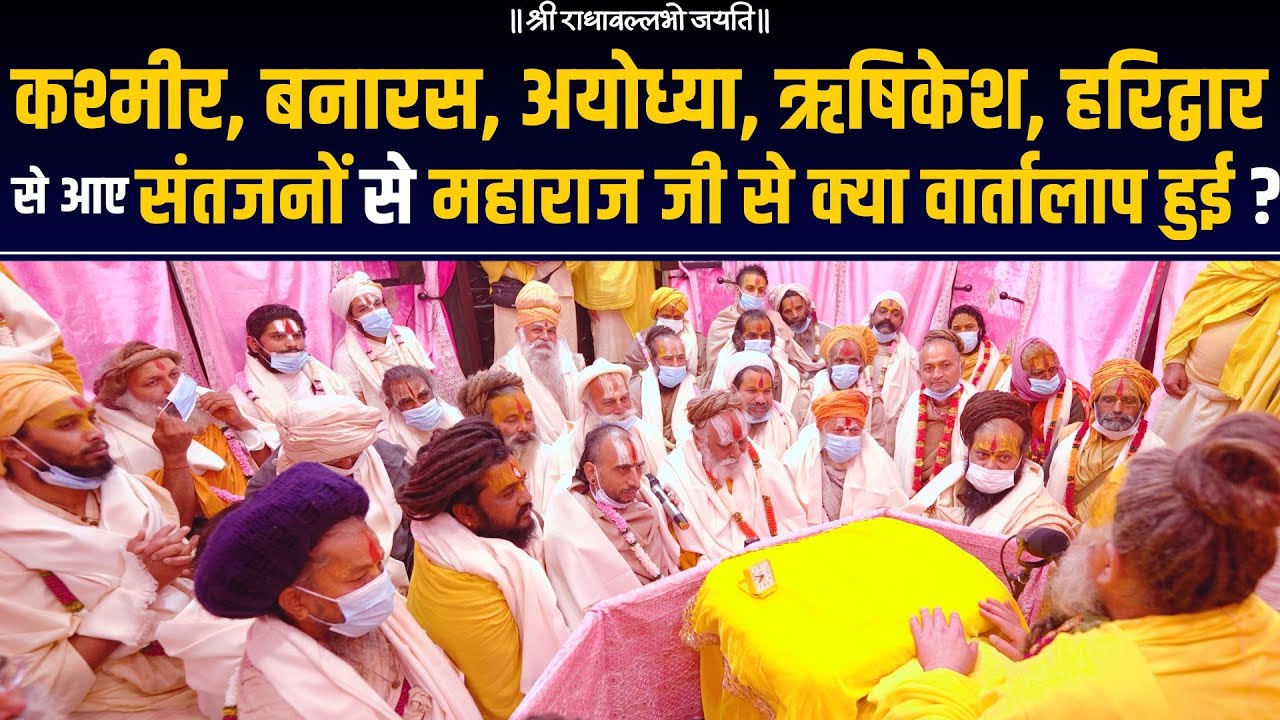 कश्मीर, बनारस ,अयोध्या ,ऋषिकेश, हरिद्वार से आए संतजनों से महाराज की क्या वार्तालाप हुई ? Bhajan Marg