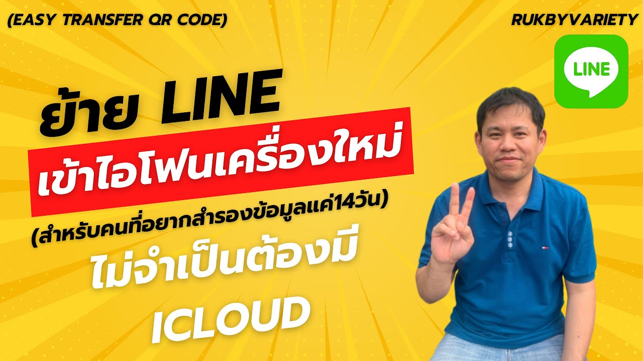 ย้าย Line เข้าไอโฟนเครื่องใหม่ โดยไม่ต้องมี icloud แต่สำรองข้อมูล ได้ 14 วัน