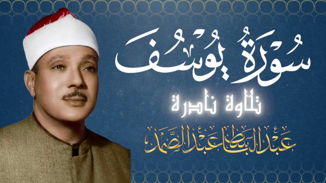 آيات قرآنية تلامس القلوب من سورة يوسف | الشيخ عبدالباسط عبدالصمد