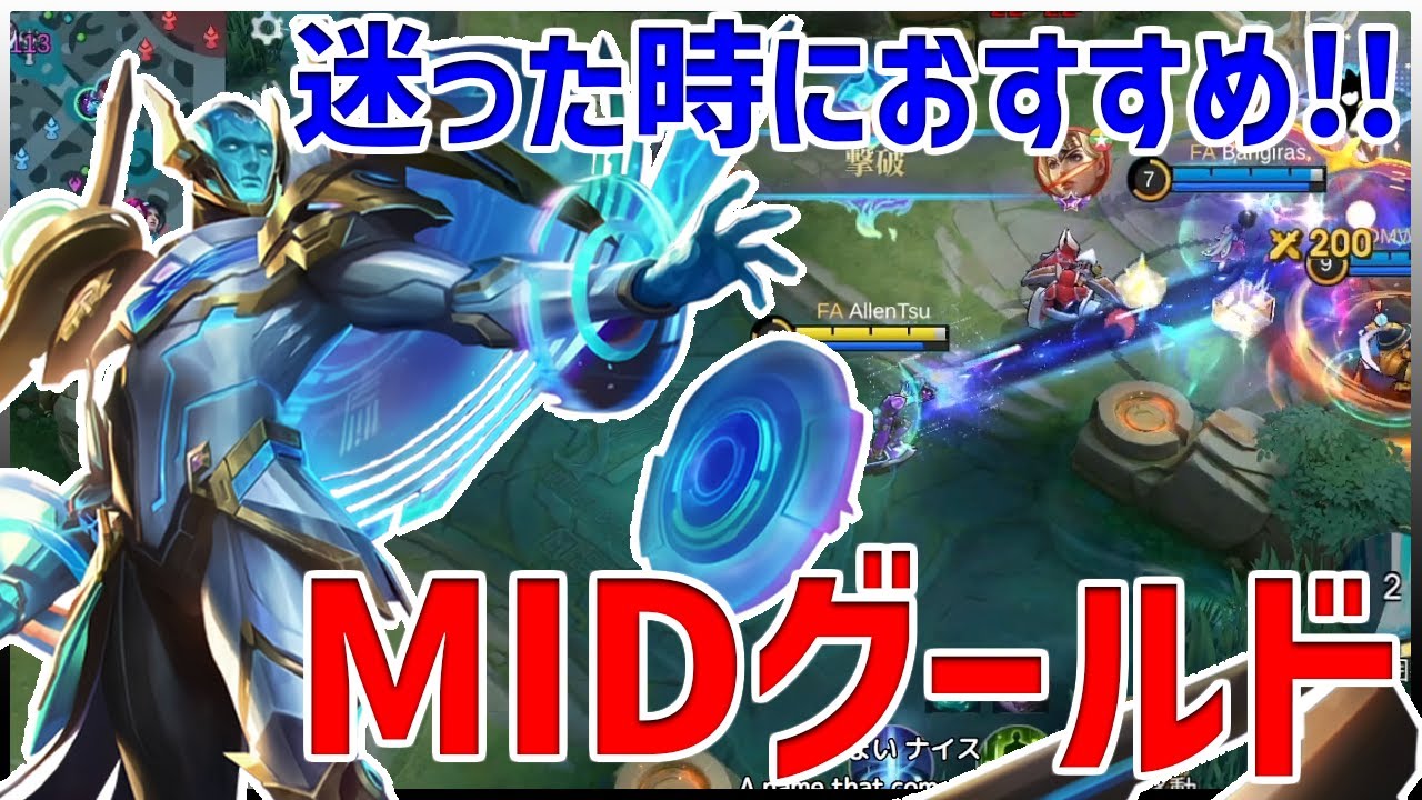 メイジ何取るか悩んだ時におすすめ!! 無難に取って強いMIDグールド 【モバイルレジェンド/MobileLegend】【Cyneric】