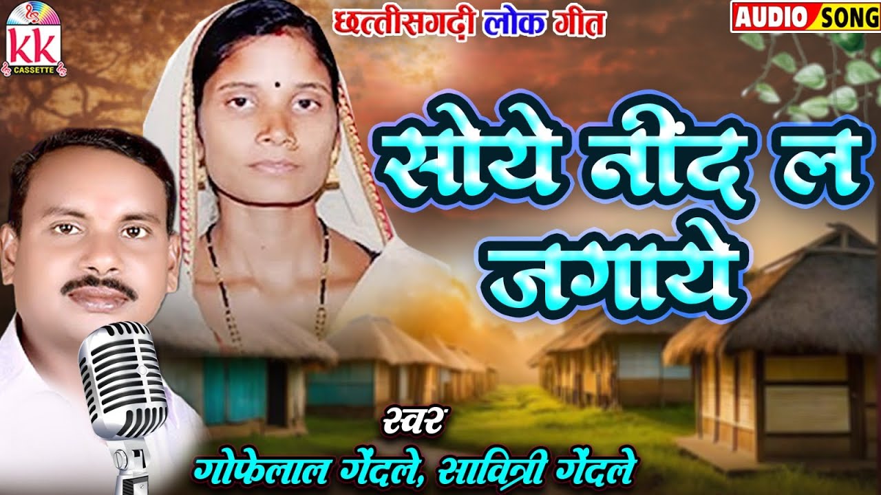 गोफ़ेलाल गेन्दले | सावित्री गेंदले | Cg Song | Soye Nind La Jagaye | Chhattisgarhi gana | सीजी गाना
