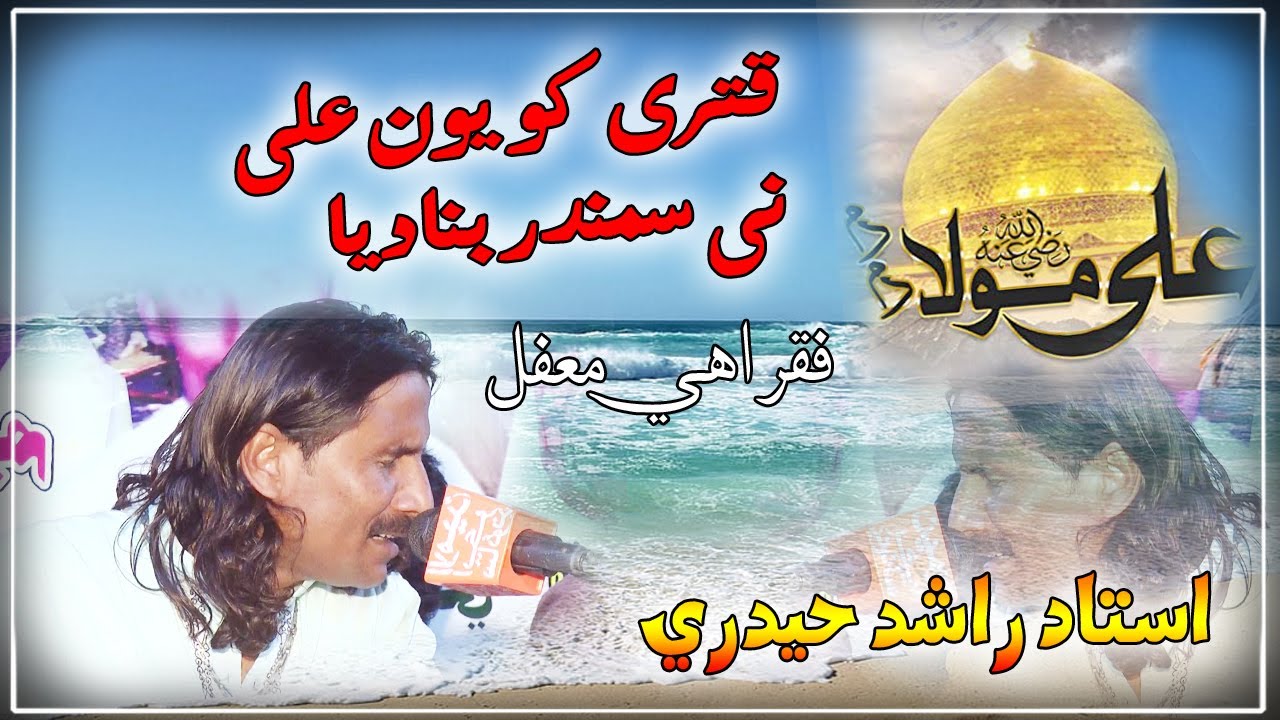 Katre Ko Youn Ali Ne Samandar Banadiya | Ustad Rashid Hyderi | Urs Faqeer Muhammad Rahim 2022