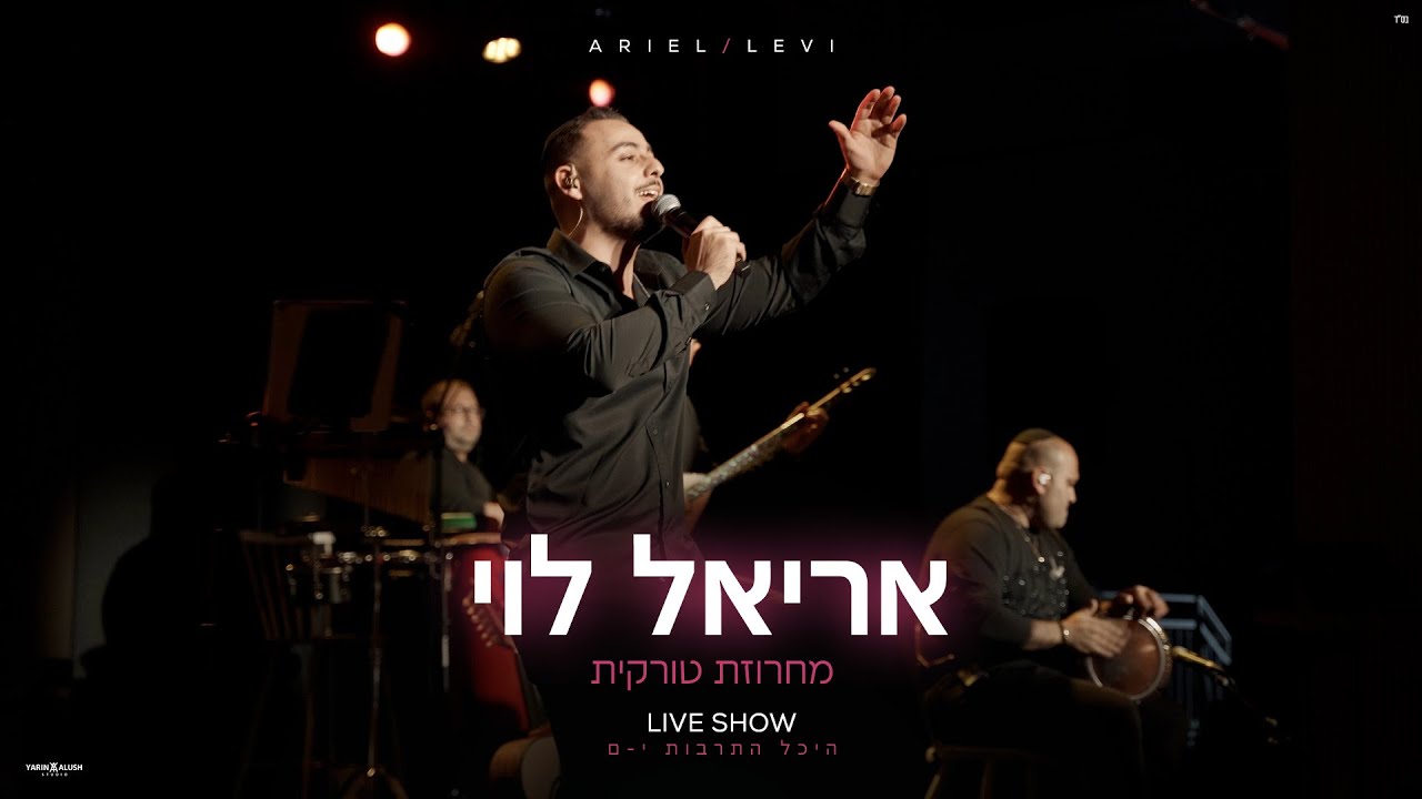 אריאל לוי - מחרוזת טורקית | היכל התרבות י-ם (Prod.By Netanel Avraham)