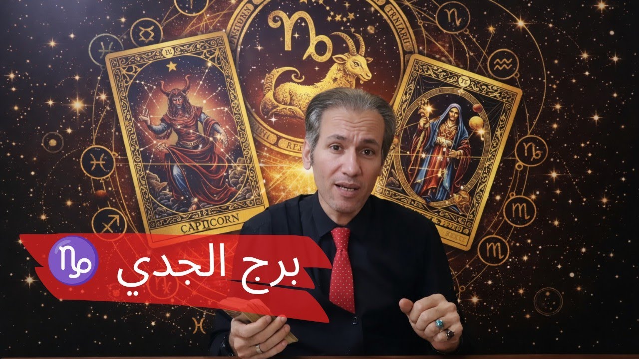 برج الجدي ♑ اسرار العودة ❤️ بداية المال و الوفرة ☀️ كشف عدوك و مؤامرة خفية ضدك 