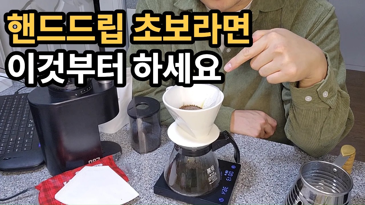 절대 실패하지 않는 핸드드립 추출 방법 2가지