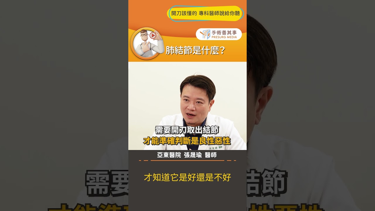 【肺結節是什麼？】#肺結節 #肺部 #粉塵 #手術善其事 #張晟瑜醫師