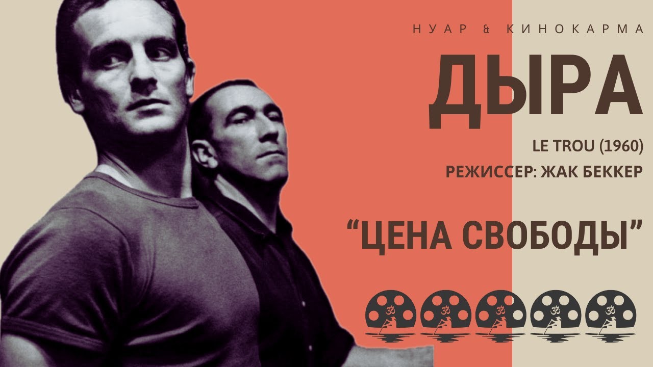 Дыра. Le trou (1960). Жак Беккер. &ldquo;Цена свободы&rdquo; #нуар #Детектив #триллер #Криминал #драма #франция