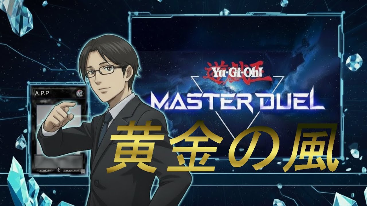 【遊戯王マスターデュエル 参加型】最近のデッキ構築とランクマすすめ