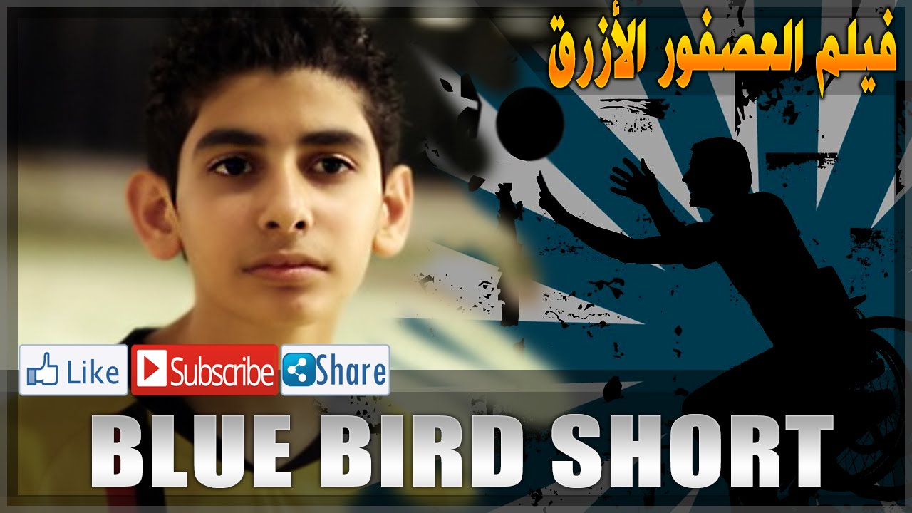 Blue Bird Short Film - فيلم العصفور الأزرق