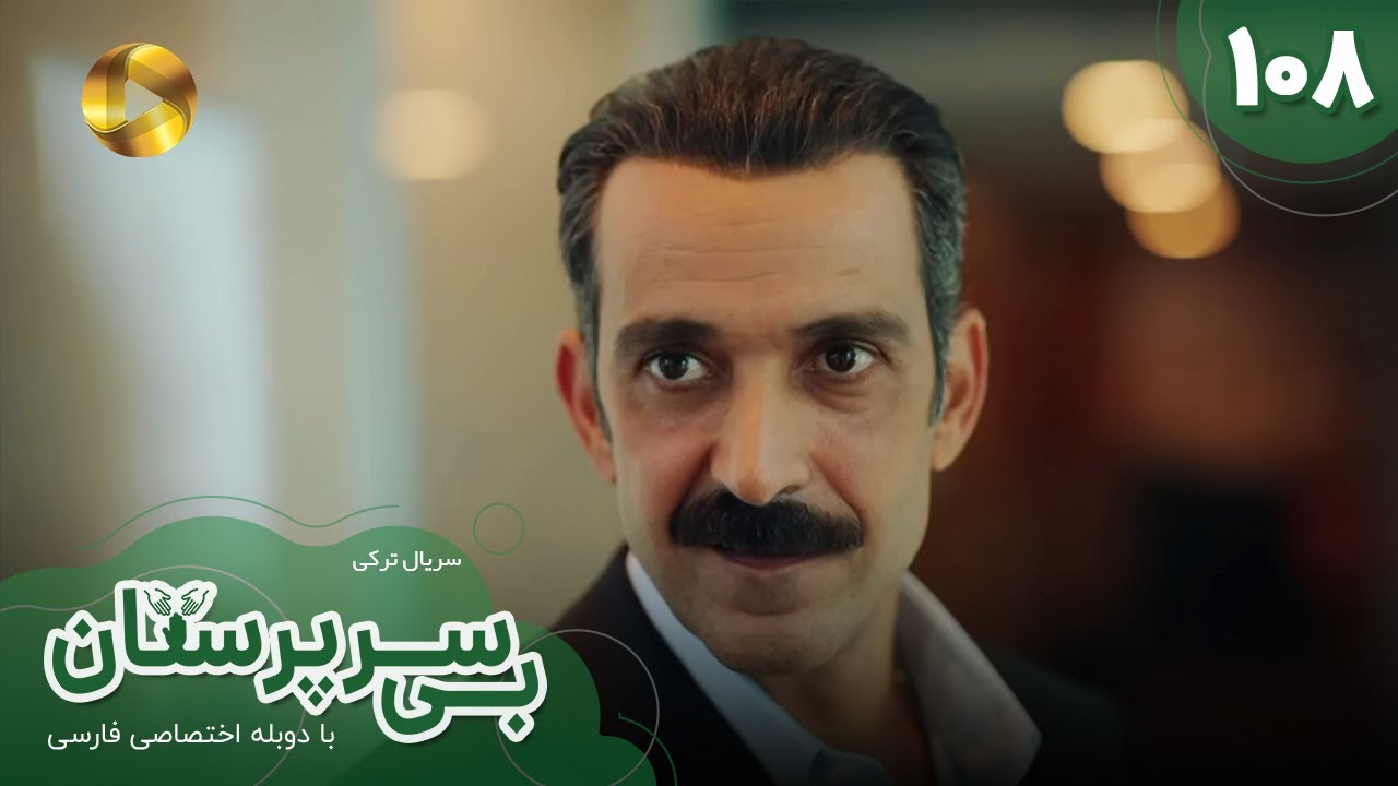 Serial Bi Sarparastan - Episode 108 - سریال ترکی  بی سرپرستان  - قسمت 108- دوبله فارسی