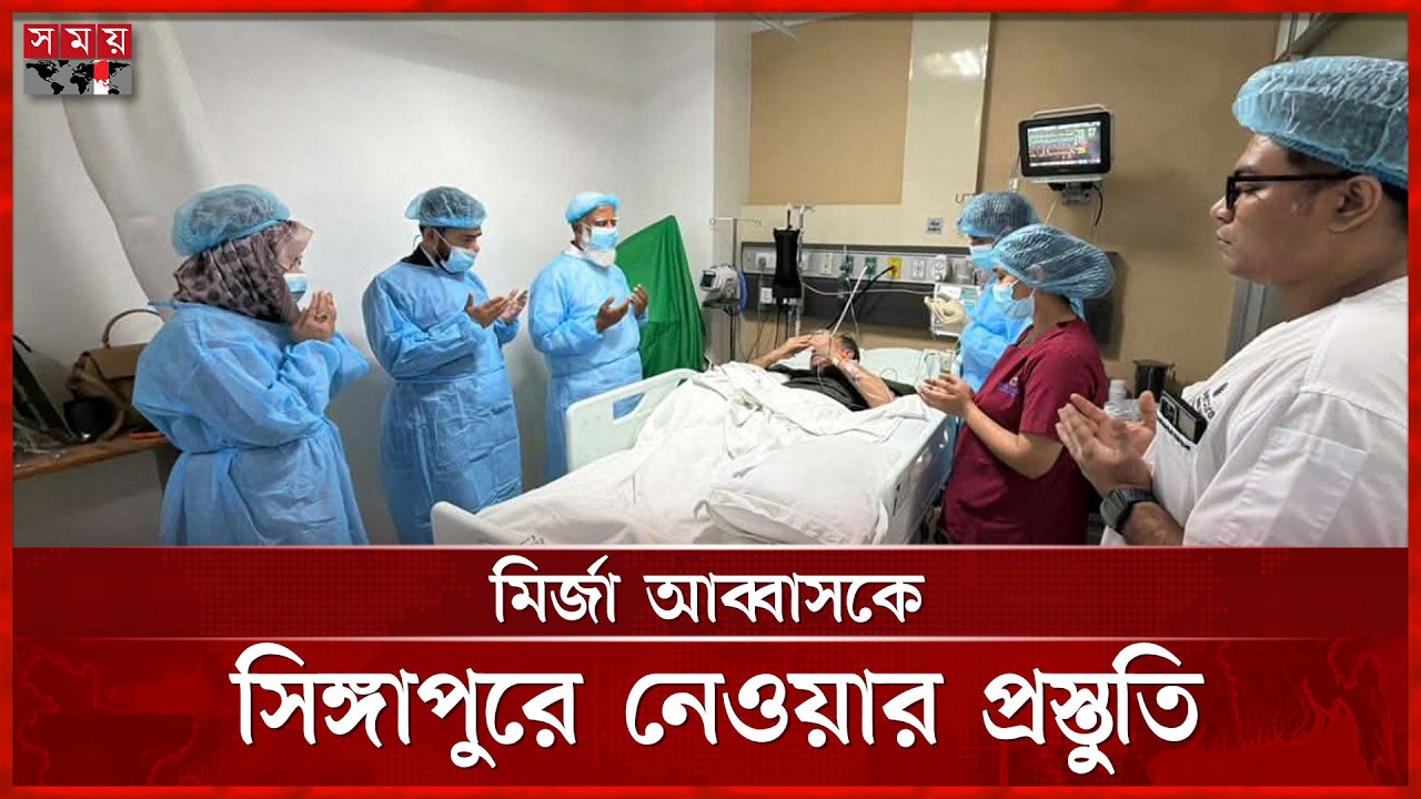 উন্নত চিকিৎসার জন্য মির্জা আব্বাসকে সিঙ্গাপুরে নেওয়ার প্রস্তুতি | Mirza Abbas | Health Condition