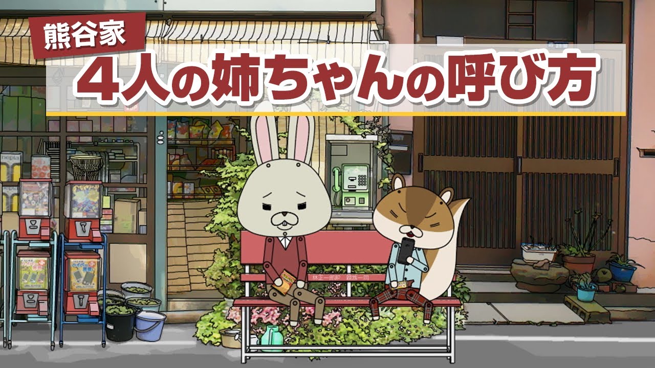 紙兎ロペ「姉ちゃん」編