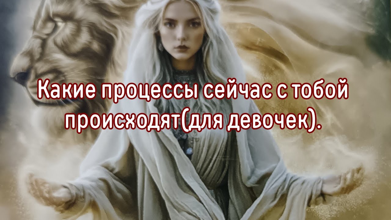 Какие процессы сейчас с тобой происходят(для девочек). 