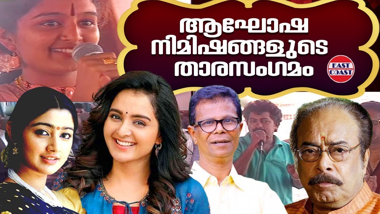 ആഘോഷനിമിഷങ്ങളുടെ താരസംഗമം | Manju Warrier | Divya Unni | Indrans | Premkumar